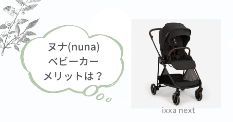ヌナイクサネクストのメリット!満足できる7つのこと