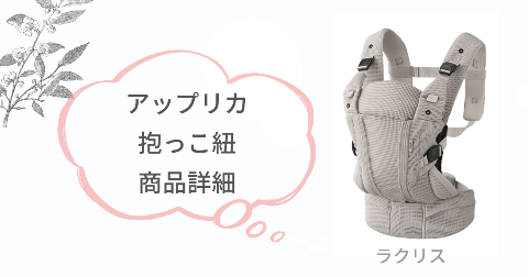 アップリカのラクリス抱っこ紐の商品詳細をおさらい