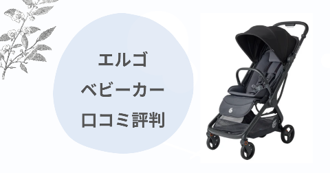 エルゴベビーカーの口コミは？現役ママがデメリットメリットを解説