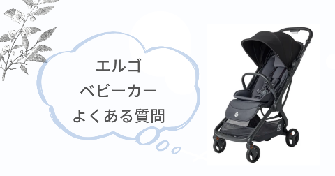 エルゴベビーカーに関するFAQ【よくある質問と回答】