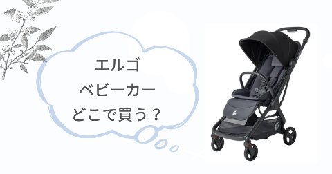 エルゴベビーカーをお得に買う方法は?販売店舗をPickup