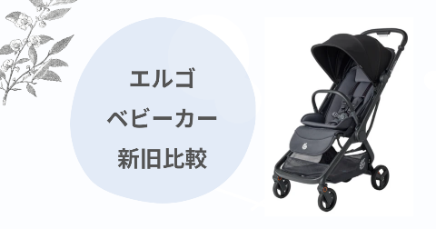 エルゴmetro3とmetro+deluxeの違い比較【ベビーカー新旧を解説】