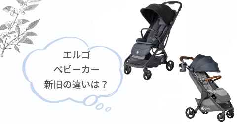 エルゴmetro3とmetro+deluxeの違い