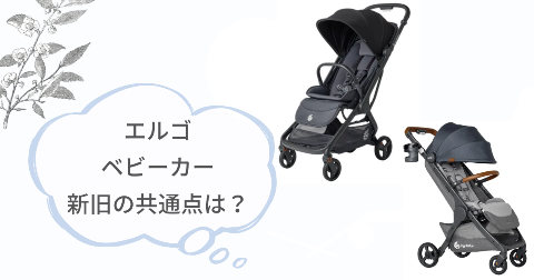 エルゴmetro3とmetro+deluxeの共通点