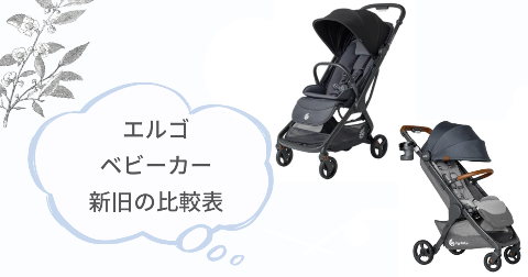 エルゴmetro3とmetro+deluxeの比較表