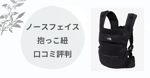 ノースフェイス抱っこ紐のデメリットは？口コミを現役ママが解説