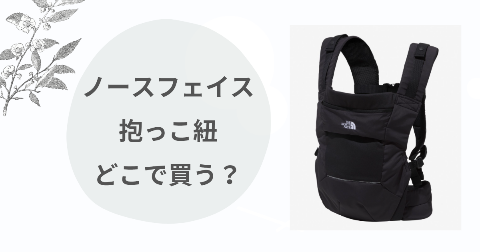 ノースフェイス抱っこ紐どこで買う？取扱店舗と安く買う方法