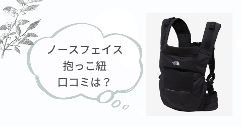 ノースフェイス抱っこ紐の口コミは?現役ママが実際に使った感想