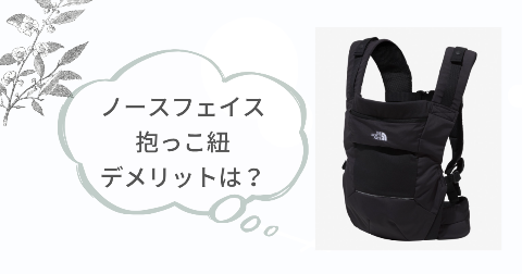 ノースフェイス抱っこ紐のデメリットは?2つの気になるところ