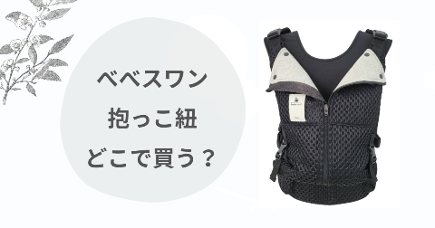 ベベスワン抱っこ紐どこで買う？取扱店舗や安く買う方法を解説