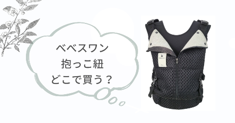 ベベスワン抱っこ紐どこで買う?取扱店舗を調べてみた