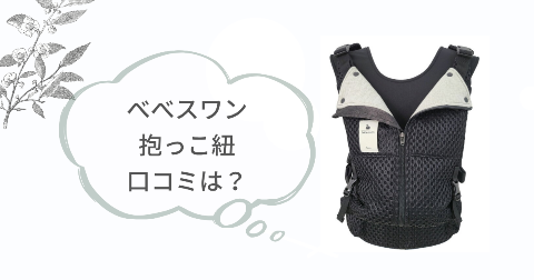 ベベスワン抱っこ紐の口コミは?実際に使った現役ママの感想