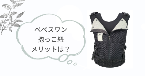 ベベスワン抱っこ紐のメリットは?7つの良いところ