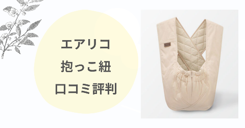 エアリコ抱っこ紐のデメリットは？危ないのか口コミを現役ママが解説