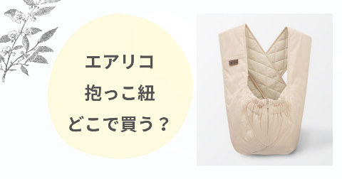 エアリコ抱っこ紐どこで買う？試着OKな取扱店舗と安く買う方法