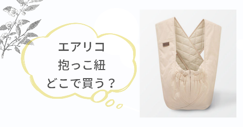 エアリコ抱っこ紐をお得に買う方法は?販売店情報をPickup