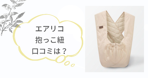 エアリコ抱っこ紐の口コミは?実際に使った現役ママの感想