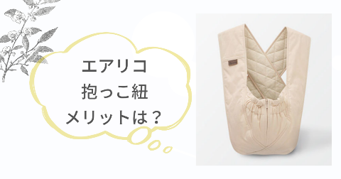 エアリコ抱っこ紐のメリットは?6つの良いところ