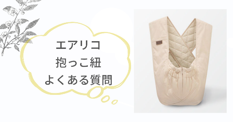 エアリコ抱っこ紐に関するFAQ【よくある質問と回答】