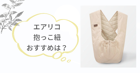 エアリコ抱っこ紐はどんな人に向いてる?おすすめなご家庭