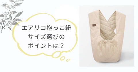 エアリコ抱っこ紐のサイズ選びを成功させるポイント