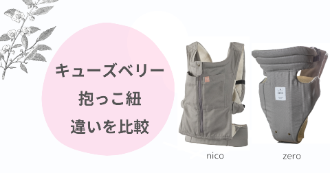 キューズベリー抱っこ紐nicoとzeroの違い比較！どっちがいいか現役ママ解説