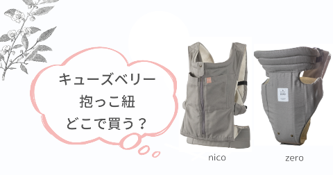 キューズベリー抱っこ紐はどこで買う?取扱店舗を調べてみた