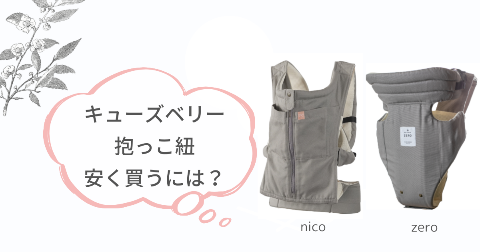 キューズベリー抱っこ紐はどこで買うのがお得?安く買う方法