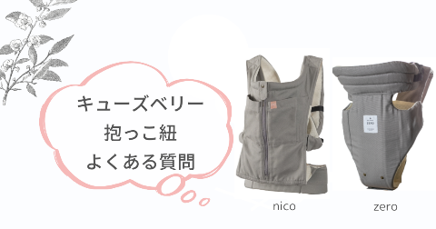 キューズベリー抱っこ紐の購入に関するFAQ【よくある質問と回答】