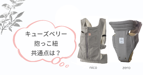 キューズベリー抱っこ紐nicoとzeroの共通点3項目