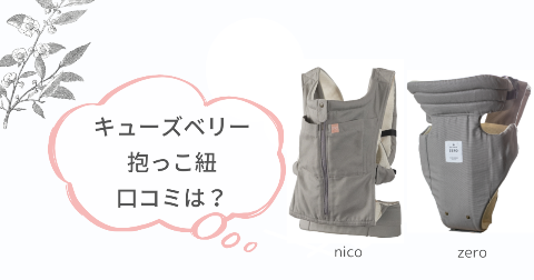 キューズベリー抱っこ紐nicoとzeroそれぞれの口コミ
