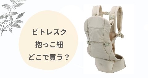 ピトレスク抱っこ紐どこで買う？取扱店舗と安く買う方法