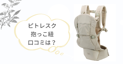 ピトレスク抱っこ紐の口コミは?実際に使った現役ママの感想