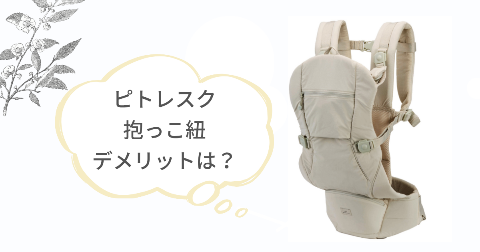 ピトレスク抱っこ紐のデメリットは?2つの気になること