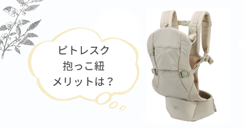 ピトレスク抱っこ紐のメリットは?6つの良いところ