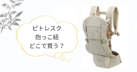 ピトレスク抱っこ紐はどこで買う?取扱店舗を調べてみた