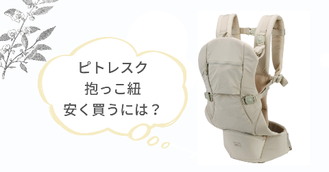 ピトレスク抱っこ紐はどこで買うのがお得?安く買う方法