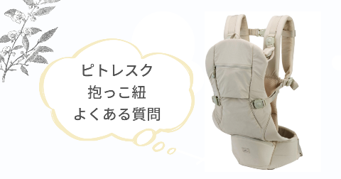 ピトレスク抱っこ紐の購入に関するFAQ【よくある質問と回答】