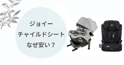 ジョイーチャイルドシートなぜ安い？理由や安全性を徹底解説