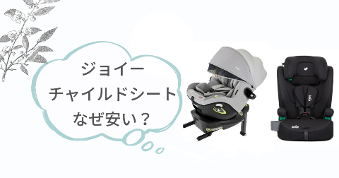 ジョイーチャイルドシートなぜ安い?リーズナブルな2つの理由
