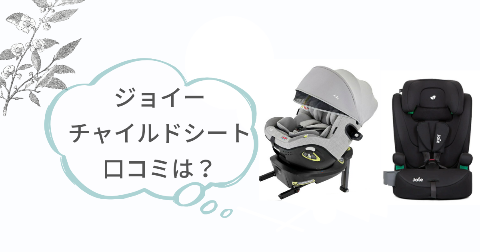 ジョイーチャイルドシートを実際に購入して使ったご家庭の口コミ