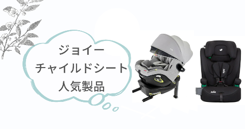 ジョイーチャイルドシート人気製品「アイアーク360°」「エレベートR129」の特長