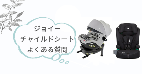 ジョイーチャイルドシートに関するFAQ【よくある質問と回答】