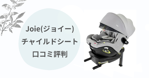 joieアーク360°はキツイ？デメリットや口コミを現役ママ解説