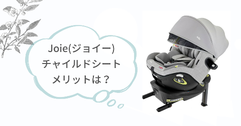 joieアーク360°の良いところは?満足できるメリット6選