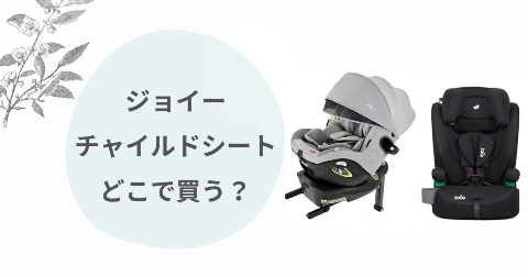 joie(ジョイー)チャイルドシートどこで買う？取扱店舗と安く買う方法