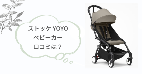 ストッケ(ベビーゼン)ヨーヨー3の口コミは?実際に使った現役ママの感想