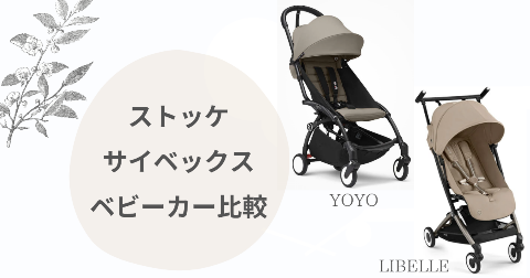 ストッケYOYOとサイベックスリベルの違い比較！ベビーカーはどっちがいい？