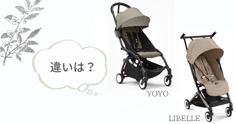 ストッケYOYOとサイベックスリベルの違い8項目