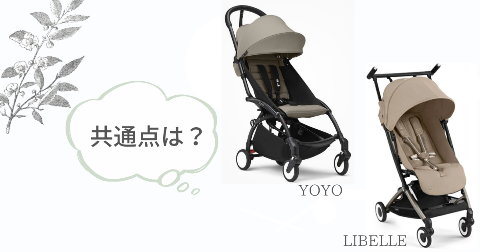 ストッケYOYOとサイベックスリベルの共通点4項目